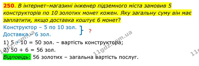 250. В інтернет–магазині інженер підземного міста замовив 5 конструкторів по 10 золотих монет кожен. Яку загальну суму він має — ГДЗ Математика 3 клас Бевз 1 частина