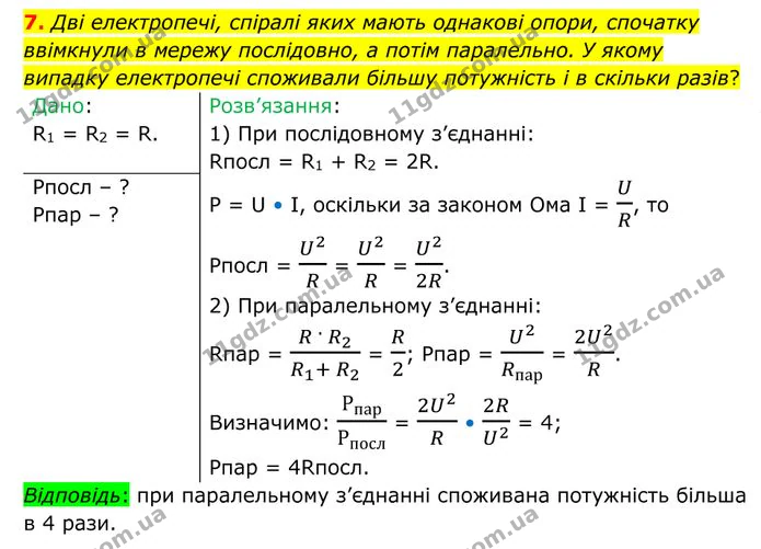 7. Дві електропечі, спіралі яких мають однакові опори, спочатку ввімкнули в мережу послідовно, а потім паралельно. — ГДЗ Фізика 8 клас Бар'яхтар
