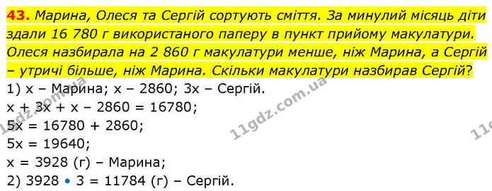 43. Марина, Олеся та Сергій сортують сміття. За минулий місяць діти здали 16 780 г використаного паперу в пункт прийому макулатури — ГДЗ Математика 6 клас Біос 1-2 ч.