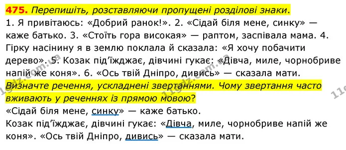 475. Перепишіть, розставляючи пропущені розділові знаки. — ГДЗ Українська мова 5 клас Глазова 2022