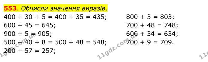 553. Обчисли значення виразів. — ГДЗ Математика 3 клас Бевз 1 частина