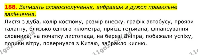 188. Запишіть словосполучення, вибравши з дужок правильне закінчення. — ГДЗ Українська мова 6 клас Голуб 2023
