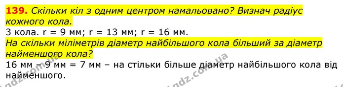 139. Скільки кіл з одним центром намальовано? Визнач радіус кожного кола. — ГДЗ Математика 3 клас Листопад 1-2 ч.