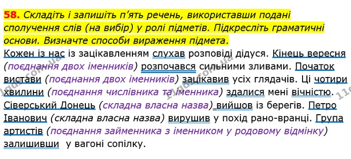 58. Складіть і запишіть п’ять речень, використавши подані сполучення слів (на вибір) у ролі підметів. Підкресліть граматичні основи — ГДЗ Українська мова 8 клас Заболотний 2021