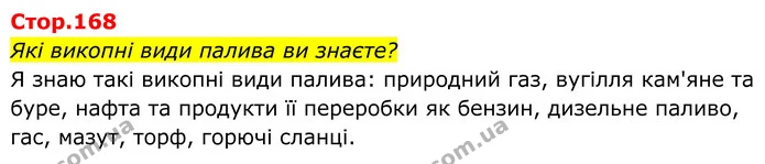 Які викопні види палива ви знаєте? — ГДЗ Хімія 8 клас Мідак