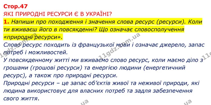 1. Напиши про походження і значення слова ресурс (ресурси). Коли ти вживаєш його в повсякденні? Що означає словосполучення — ГДЗ Робочий зошит Я досліджую світ 4 клас Грущинська