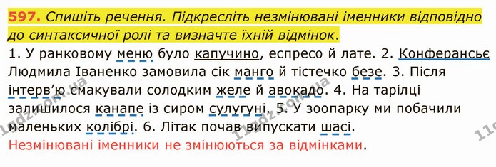 597. Спишіть речення. Підкресліть незмінювані іменники відповідно до синтаксичної ролі та визначте їхній відмінок. — ГДЗ Українська мова 6 клас Заболотний 2019
