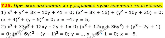 725. При яких значеннях x і y дорівнює нулю значення многочлена: — Алгебра 7 клас Мерзляк 2024