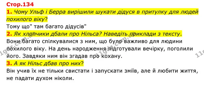 1. Чому Ульф і Берра вирішили шукати дідуся в притулку для людей похилого віку? — ГДЗ Зарубіжна література 6 клас Ніколенко
