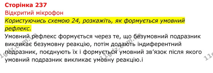 Стор. 237 — 1 — ГДЗ Біологія 8 клас Тагліна — ГДЗ Біологія 8 клас Тагліна