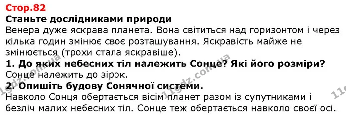 Стор. 82 — 1-2 — ГДЗ Природознавство 5 клас Ярошенко — ГДЗ Природознавство 5 клас Ярошенко