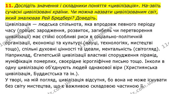11. Дослідіть значення і складники поняття «цивілізація». На-звіть сучасні цивілізовані країни. Чи можна назвати цивілізованим світ — ГДЗ Зарубіжна література 6 клас Ніколенко