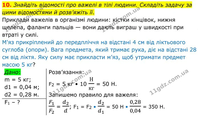 10. Знайдіть відомості про важелі в тілі людини. Складіть задачу за цими відомостями й розв’яжіть її. — ГДЗ Фізика 8 клас Бар'яхтар