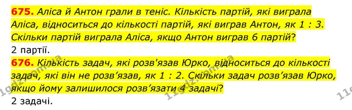 675. Аліса й Антон грали в теніс. Кількість партій, які виграла Аліса, відноситься до кількості партій, які виграв Антон, як 1 : 3 — ГДЗ Математика 6 клас Істер 2023 1-2 ч.