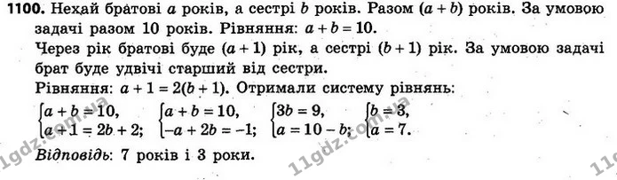 1100. Братові й сестрі разом 10 років. Скільки років кожному з них, якщо через рік брат буде удвічі старший від сестри? — ГДЗ Алгебра 7 клас Кравчук 2015