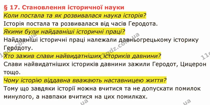 Коли постала та як розвивалася наука історія? — частина 1 — ГДЗ Вступ до історії України 5 клас Власов
