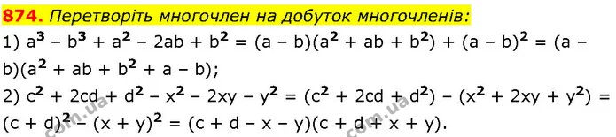 874. Перетворіть многочлен на добуток многочленів: — ГДЗ Алгебра 7 клас Істер 2024