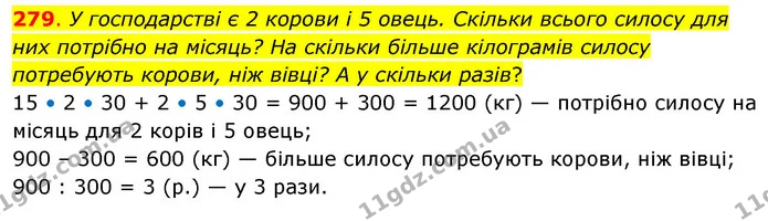 279. У господарстві є 2 корови і 5 овець. Скільки всього силосу для них потрібно на місяць? На скільки більше кілограмів силосу — ГДЗ Математика 3 клас Бевз 2 частина