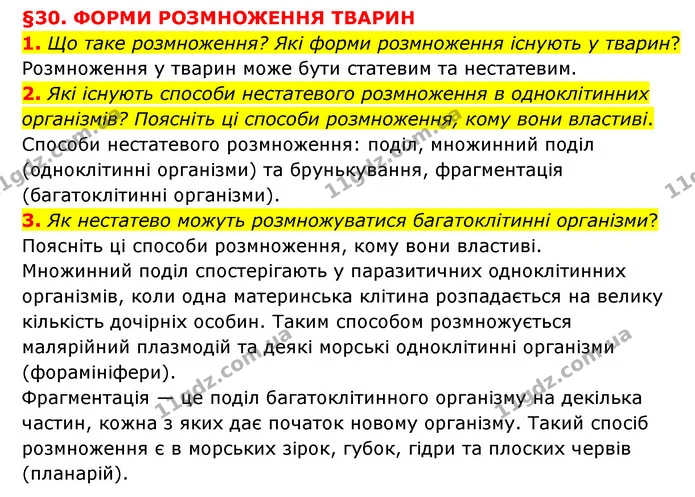1. Що таке розмноження? Які форми розмноження існують у тварин? — ГДЗ Пізнаємо природу 6 клас Мідак