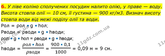 6. У ліве коліно сполучених посудин налито олію, у праве — воду. Висота стовпа олії — 10 см, її густина — 900 кг/м3. Визнач висоту — ГДЗ Фізика 7 клас Засєкіна