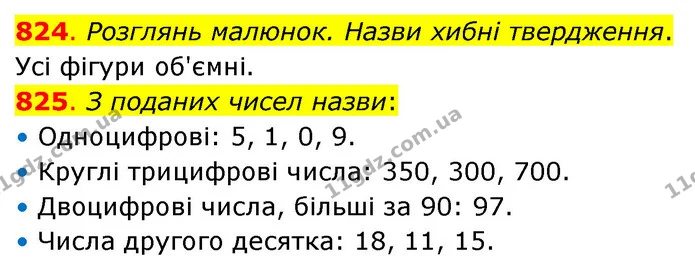 824. Розглянь малюнок. Назви хибні твердження. — ГДЗ Математика 3 клас Бевз 2 частина