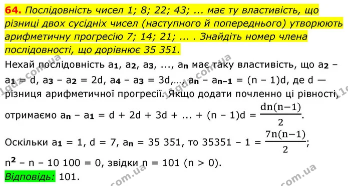 64. Послідовність чисел 1; 8; 22; 43; ... має ту властивість, що різниці двох сусідніх чисел (наступного й попереднього) утворюють — ГДЗ Алгебра 9 клас Істер