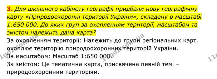 3. Для шкільного кабінету географії придбали нову географічну карту «Природоохоронні території України», складену в масштабі 1:650 000 — ГДЗ Географія 6 клас Кобернік (2023)
