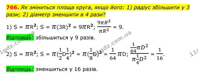 766. Як зміниться площа круга, якщо його: 1) радіус збільшити у 3 рази; 2) діаметр зменшити в 4 рази? — ГДЗ Математика 6 клас Тарасенкова 2023 1-2 ч.