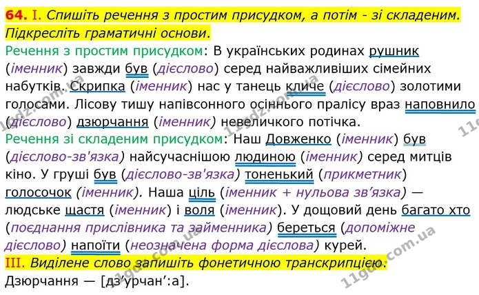 64. I. Спишіть речення з простим присудком, а потім - зі складеним. Підкресліть граматичні основи. — ГДЗ Українська мова 8 клас Заболотний 2021