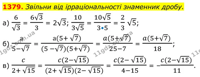 1379. Звільни від ірраціональності знаменник дробу. — ГДЗ Алгебра 8 клас Бевз