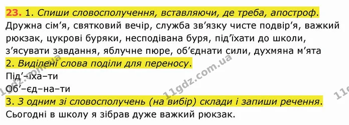23. 1. Спиши словосполучення, вставляючи, де треба, апостроф. — ГДЗ Українська мова та читання 4 клас Коваленко