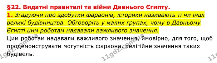1. Згадуючи про здобутки фараонів, історики називають ті чи інші великі будівництва. Обговоріть у малих групах, чому в Давньому Єгипті — ГДЗ Історія України 6 клас Гісем