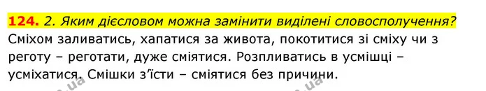 124. 2. Яким дієсловом можна замінити виділені словосполучення? — ГДЗ Відповіді Українська мова 6 клас Єрмоленко