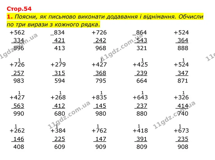 1. Поясни, як письмово виконати додавання і віднімання. Обчисли по три вирази з кожного рядка. — ГДЗ Математика 3 клас Логачевська 1-2 ч.