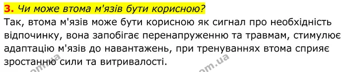 3. Чи може втома м'язів бути корисною? — ГДЗ Біологія 8 клас Балан