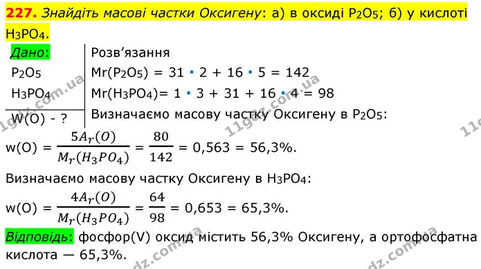 227. Знайдіть масові частки Оксигену: а) в оксиді P2O5; б) у кислоті Н3РО4. — ГДЗ Хімія 7 клас Попель 2020