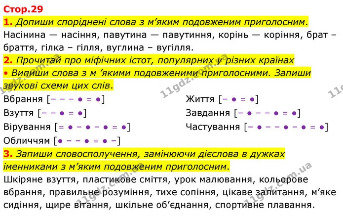 1. Допиши споріднені слова з м’яким подовженим приголосним. — ГДЗ Робочий зошит Українська мова 4 клас Большакова