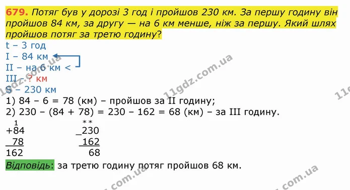 679. Потяг був у дорозі 3 год і пройшов 230 км. За першу годину він пройшов 84 км, за другу — на 6 км менше, ніж за першу. Який шлях — ГДЗ Математика 4 клас Лишенко 1-2 ч.