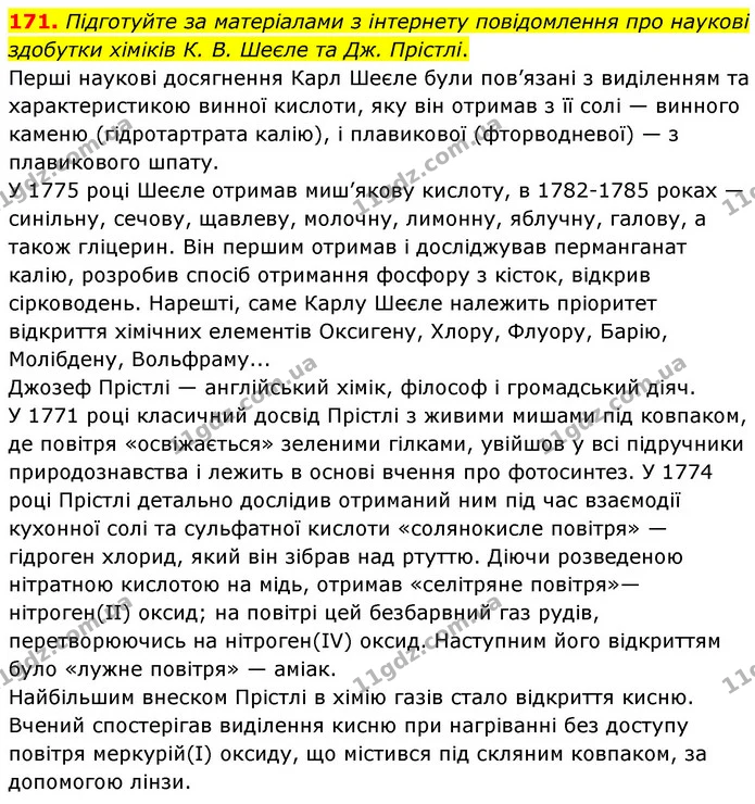 171. Підготуйте за матеріалами з інтернету повідомлення про наукові здобутки хіміків К. В. Шеєле та Дж. Прістлі. — ГДЗ Хімія 7 клас Попель 2020
