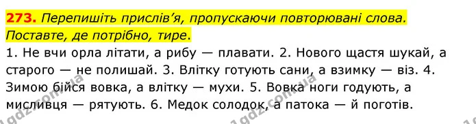 273. Перепишіть прислів’я, пропускаючи повторювані слова. Поставте, де потрібно, тире. — ГДЗ Українська мова 8 клас Глазова О.П. 2021