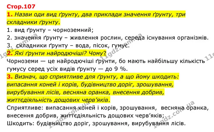 1. Назви оди вид ґрунту, два приклади значення ґрунту, три складники ґрунту. — ГДЗ Пізнаємо природу 6 клас Коршевнюк