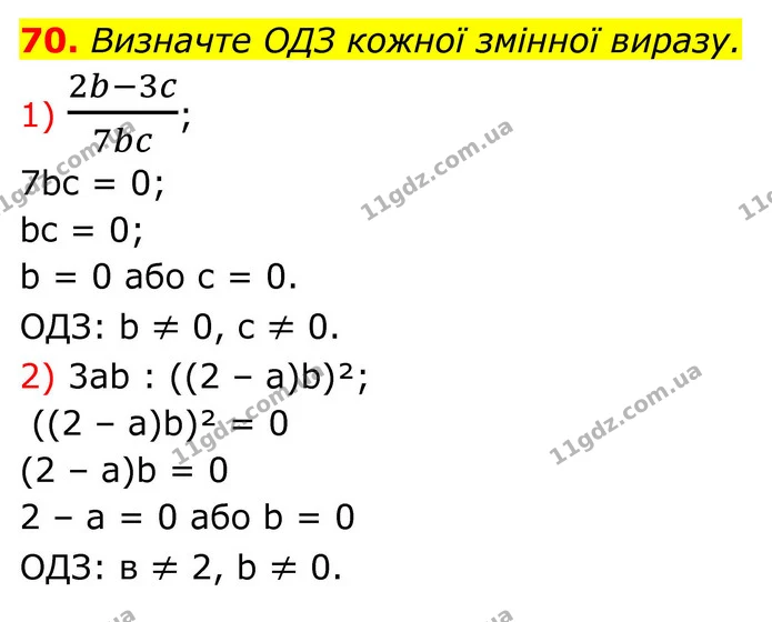 70. Визначте ОДЗ кожної змінної виразу. — ГДЗ Алгебра 8 клас Тарасенкова
