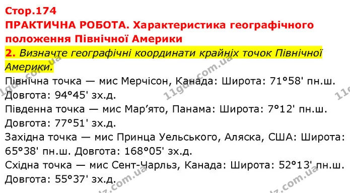 2. Визначте географічні координати крайніх точок Північної Америки. — ГДЗ Географія 7 клас Гільберг