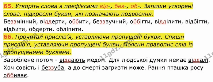 65. Утворіть слова з префіксами від-, без-, об-. Запиши утворені слова, підкресли букви, які позначають подвоєння. — ГДЗ Українська мова та читання 4 клас Захарійчук