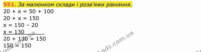 551. За малюнком склади і розв’яжи рівняння. — ГДЗ Математика 4 клас Заїка