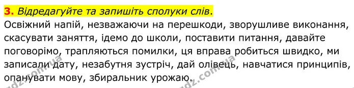 3. Відредагуйте та запишіть сполуки слів. — ГДЗ Українська мова 8 клас Авраменко