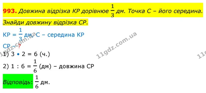 993. Довжина вiдрiзка КР дорiвнюе 13 дм. Точка С – його середина. Знайди довжину вiдрiзка СР. — ГДЗ Математика 5 клас Бевз