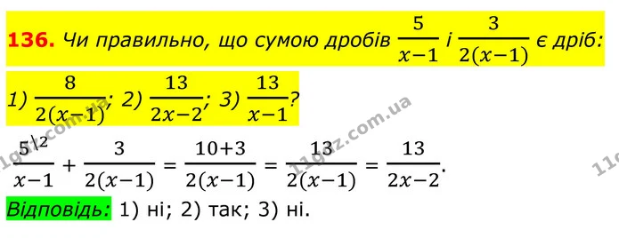 136. Чи правильно, що сумою дробів 5x-1 і 32(x-1) є дріб: — ГДЗ Алгебра 8 клас Тарасенкова