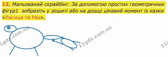 12. Мальований скрайбінг. За допомогою простих геометричних фігур1 зобразіть у зошиті або на дошці цікавий момент із казки «Лисиця та — ГДЗ Українська література 5 клас Авраменко 2022