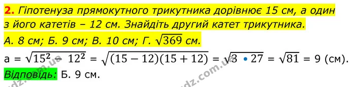 2. Гіпотенуза прямокутного трикутника дорівнює 15 см, а один — ГДЗ Геометрія 8 клас Істер